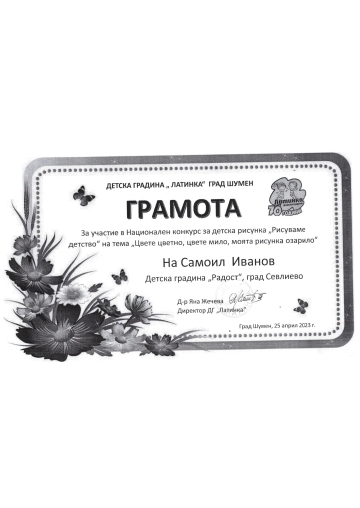 Постижения деца 23