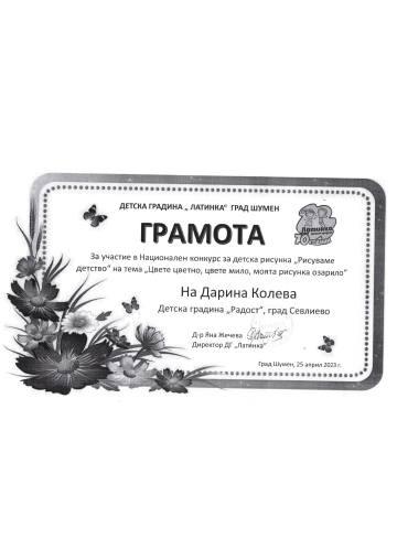 Постижения деца 36