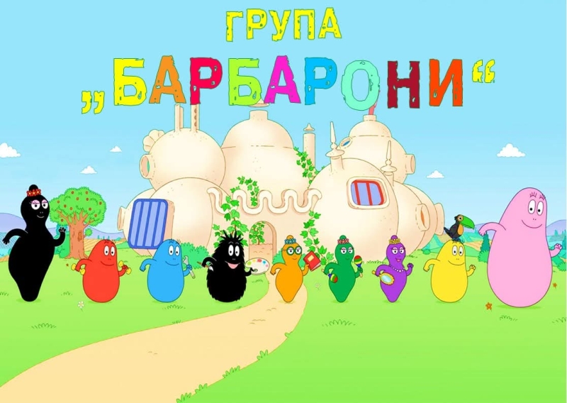 Група Барбарони