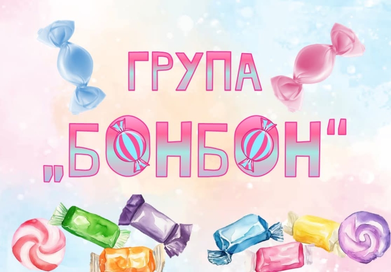 Група Бон-бон