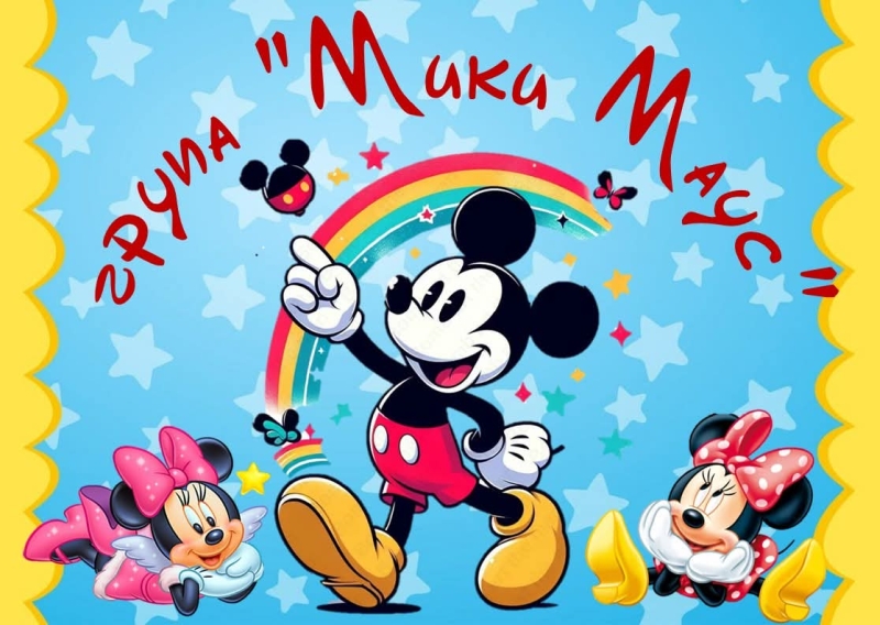 Група Мики Маус