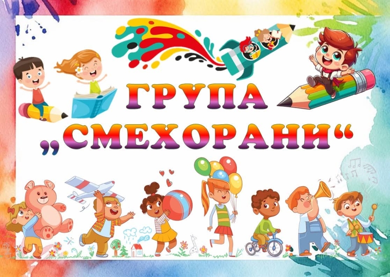 Група Смехурани