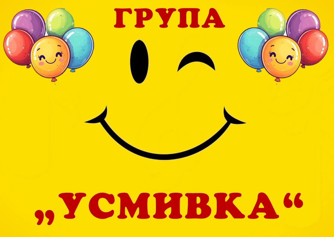 Група Усмивка