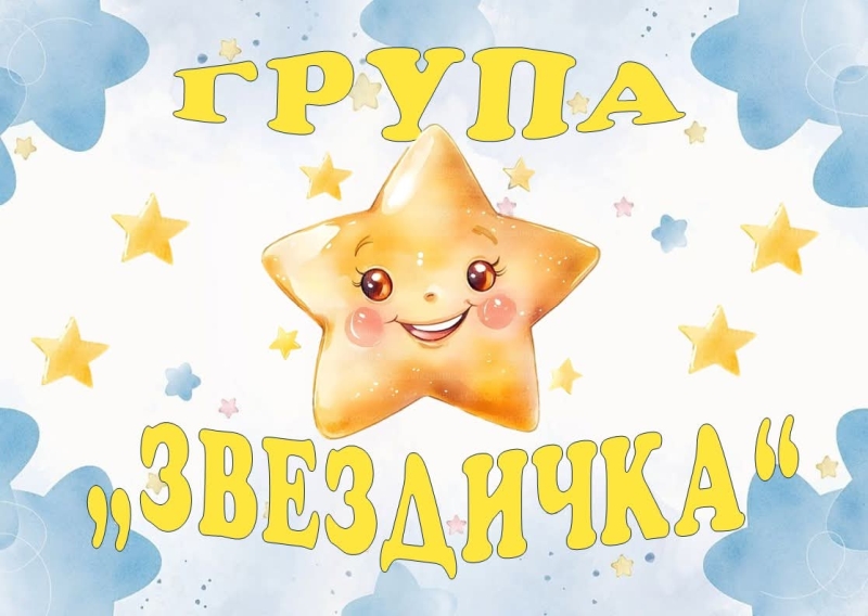 Група Звездичка