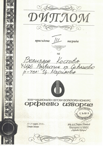 Постижения деца 154