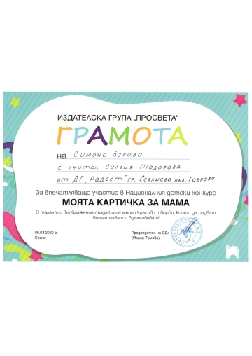 Постижения деца 17