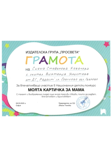 Постижения деца 8