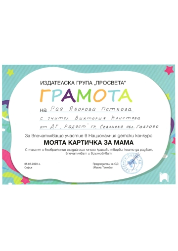 Постижения деца 4