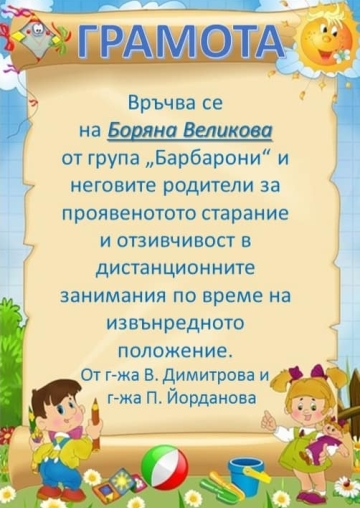 Постижения деца 58