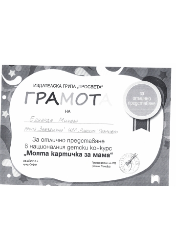Постижения деца 140