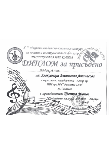Постижения деца 138