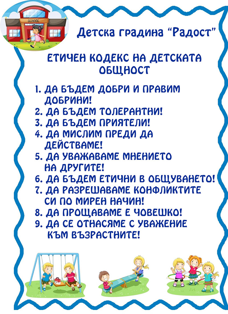 ЕТИЧЕН КОДЕКС НА ДЕТСКАТА ОБЩНОСТ